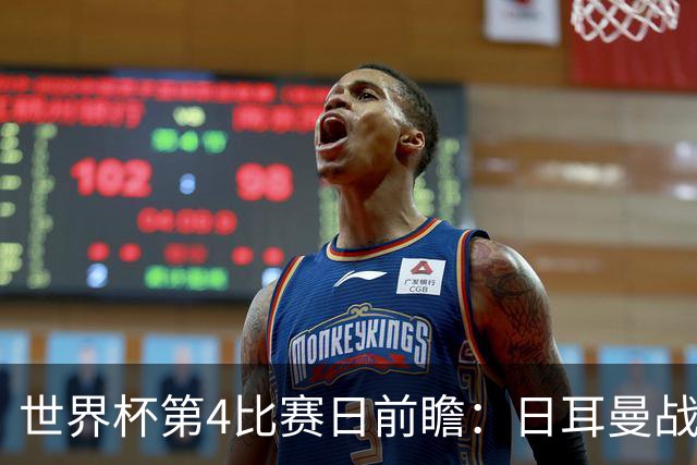 世界杯第4比赛日前瞻：日耳曼战车启动，蓝武士挑战橙衣军团