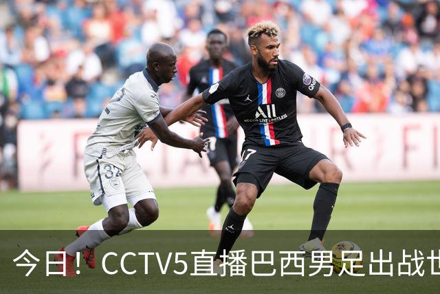 今日！CCTV5直播巴西男足出战世界杯，精彩呈现转NBA与F1赛事
