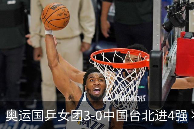 奥运国乒女团3-0中国台北进4强 将与韩国争决赛权