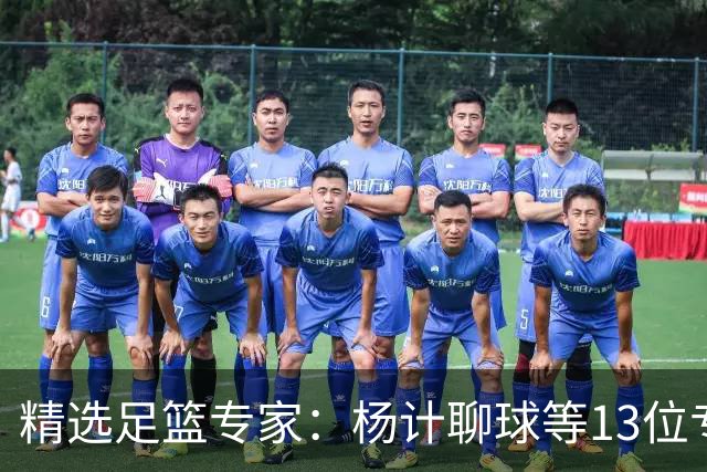 精选足篮专家：杨计聊球等13位专家同中足彩头奖