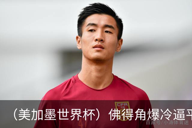 （美加墨世界杯）佛得角爆冷逼平西班牙 比利时埃及握手言和