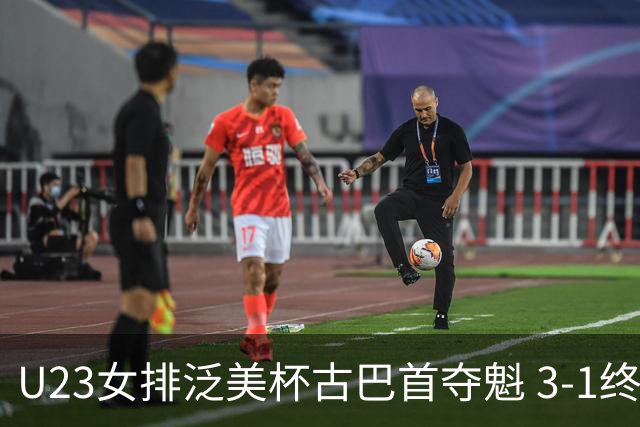 U23女排泛美杯古巴首夺魁 3-1终结多米尼加6连冠